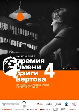 Шорт-лист IV Национальной премии имени Дзиги Вертова Шорт-лист IV Национальной премии имени Дзиги Вертова