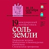 С 14 по 18 сентября в Самаре пройдет 19 Международный кинофестиваль Соль земли 