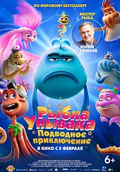 Рыбка-унывака. Подводное приключение