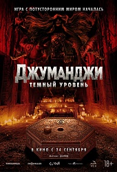 Джуманджи: Темный уровень