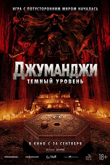 Джуманджи: Темный уровень