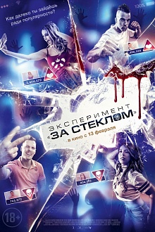 Эксперимент «За стеклом»