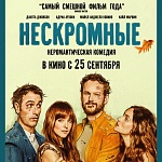 Фильму «Нескромные» не выдали прокатное удостоверение