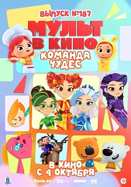 «Край земли» — в октябрьском выпуске «МУЛЬТ в кино»