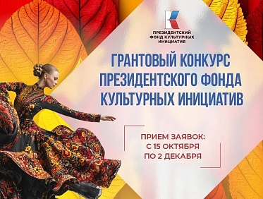 Стартовал прием заявок на грантовый конкурс Президентского фонда культурных инициатив Стартовал прием заявок на грантовый конкурс Президентского фонда культурных инициатив