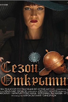 Сезон открытий