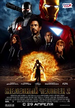 "Железный человек 2": Возвращение супергероя