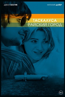 Таскалуса. Райский город