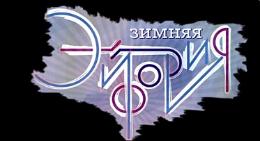 «Зимняя эйфория» 2009: Буйство эмоций