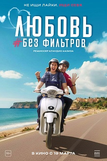 Любовь без фильтров