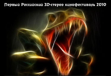 Первый российский 3D-стерео кинофестиваль: Лауреаты