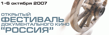 Восемнадцатый Открытый фестиваль документального кино «Россия»