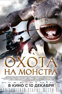 Охота на монстра