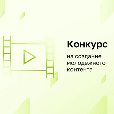 ИРИ открыл конкурс на создание молодежного контента