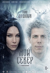 Мой Север