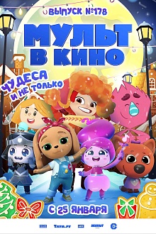 МУЛЬТ в кино. Выпуск №178. Чудеса и не только  