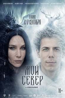 Мой Север