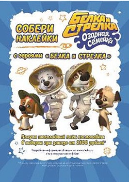 Персонажи сериала «Белка и Стрелка: Озорная семейка» приготовили подарки для юных посетителей сети кофеен «Шоколадница» Персонажи сериала «Белка и Стрелка: Озорная семейка» приготовили подарки для юных посетителей сети кофеен «Шоколадница»