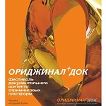 Фестиваль документального контента ОРИДЖИНАЛ+ ДОК 2026 представил составы жюри