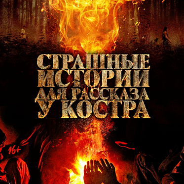  «Страшные истории для рассказа у костра» выходят в российский прокат
