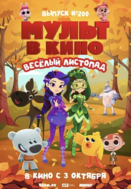 Новую серию «Йети и дети» покажут в юбилейном выпуске «МУЛЬТа в кино» Новую серию «Йети и дети» покажут в юбилейном выпуске «МУЛЬТа в кино»