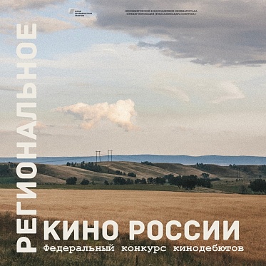 Фонд Александра Сокурова объявил лонг-лист конкурса Региональное кино России