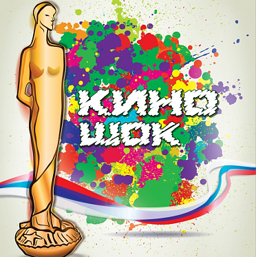 Киношок 2018 подвел итоги