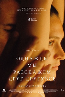 Однажды мы расскажем друг другу все  