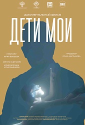 Дети мои