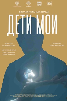 Дети мои