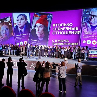 В кинотеатре Космос прошла премьера фильма «#Только серьезные отношения»