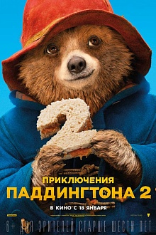 Приключения Паддингтона 2