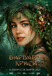 Варвара-Краса