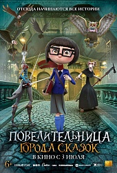 Повелительница города сказок  