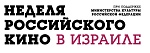 Неделя российского кино в Израиле: Фоторепортаж 