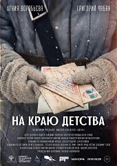 На краю детства