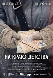 На краю детства