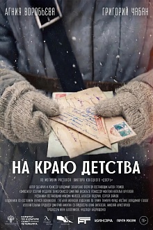 На краю детства
