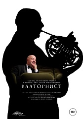 Валторнист