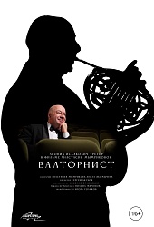 Валторнист
