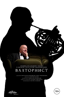 Валторнист