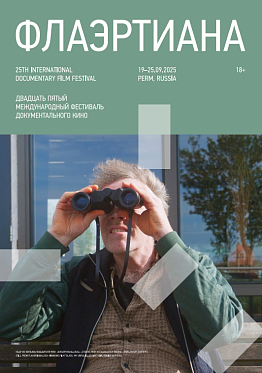 XXV Международный фестиваль Флаэртиана пройдет в Перми с 19 по 25 сентября XXV Международный фестиваль Флаэртиана пройдет в Перми с 19 по 25 сентября