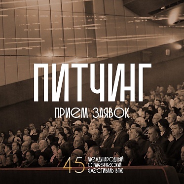 Продлен приём заявок на питчинг сценарных заявок ВГИК 