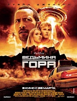 «Ведьмина гора»: Путешествие не из легких