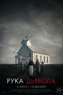 Рука дьявола