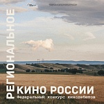 Фонд Александра Сокурова объявил лонг-лист конкурса Региональное кино России