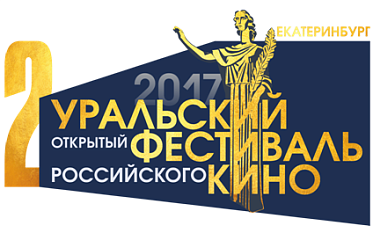 Уральский открытый фестиваль российского кино не сбавляет оборотов