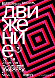 3-й Национальный кинофестиваль дебютов "Движение": Открытие