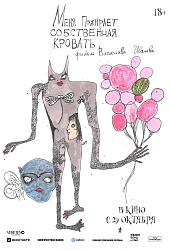 Меня пожирает собственная кровать