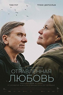 Отравленная любовь  